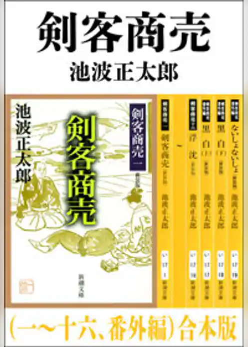 剣客商売（一～十六、番外編）　合本版