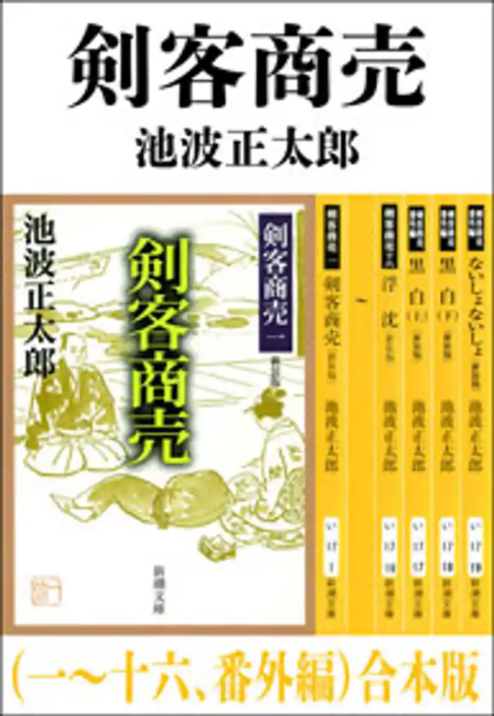 剣客商売(一~十六、番外編) 合本版