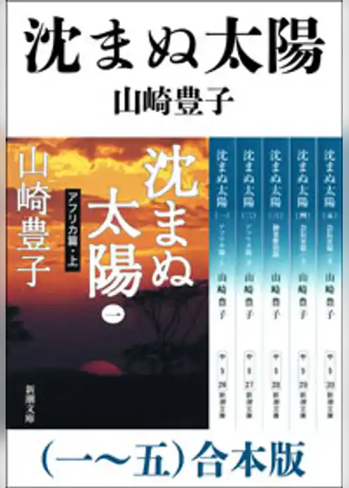 沈まぬ太陽（一～五）　合本版