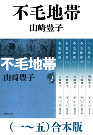 不毛地帯（一～五） 合本版(書籍) - 電子書籍 | U-NEXT 初回600円分無料