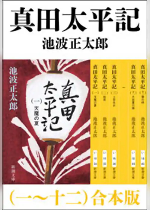 真田太平記（一～十二）　合本版