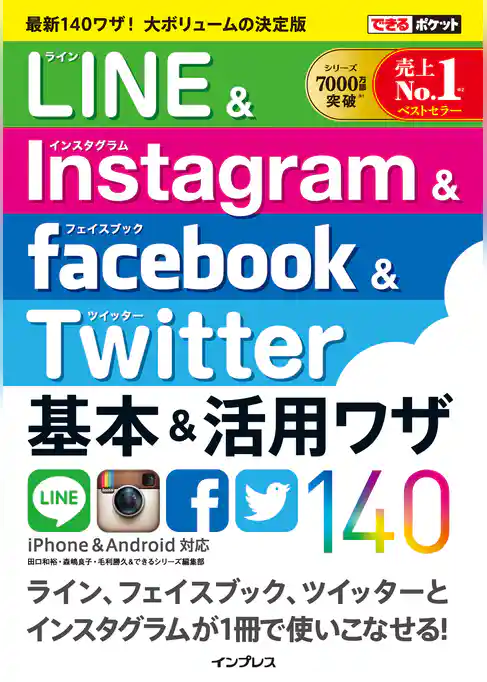 できるポケット LINE＆Instagram＆Facebook＆Twitter 基本＆活用ワザ140