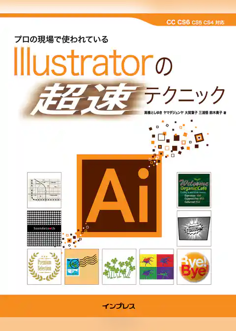 プロの現場で使われているIllustratorの「超速」テクニック