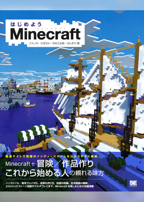 はじめようMinecraft