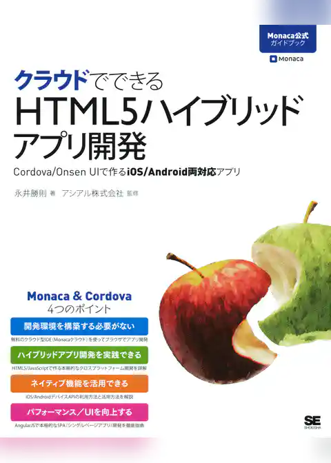 クラウドでできるHTML5ハイブリッドアプリ開発 Cordova/Onsen UIで作るiOS/Android両対応アプリ