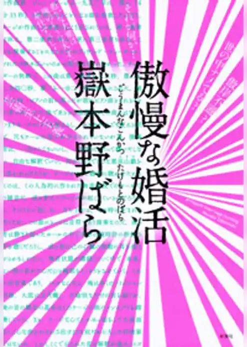 傲慢な婚活