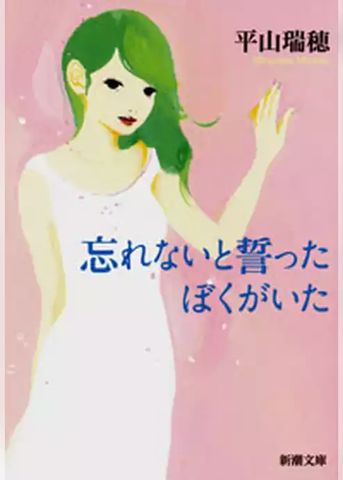 忘れないと誓ったぼくがいた