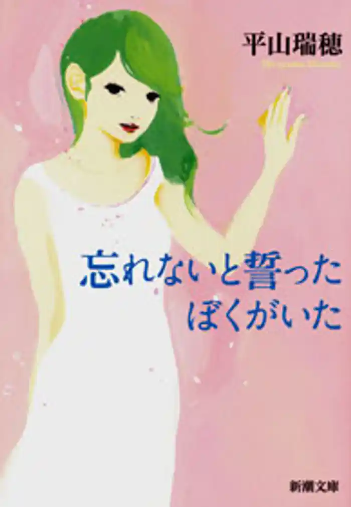 忘れないと誓ったぼくがいた