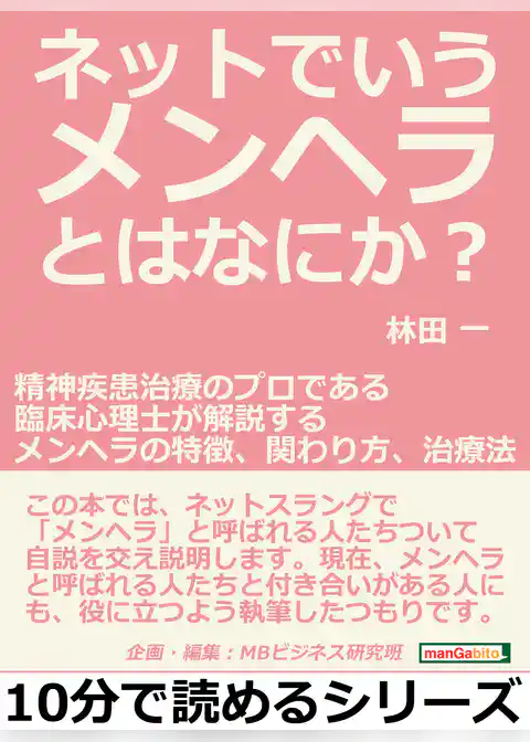 ネットでいうメンヘラとはなにか？精神疾患治療のプロである臨床心理士が解説するメンヘラの特徴、関わり方、治療法。