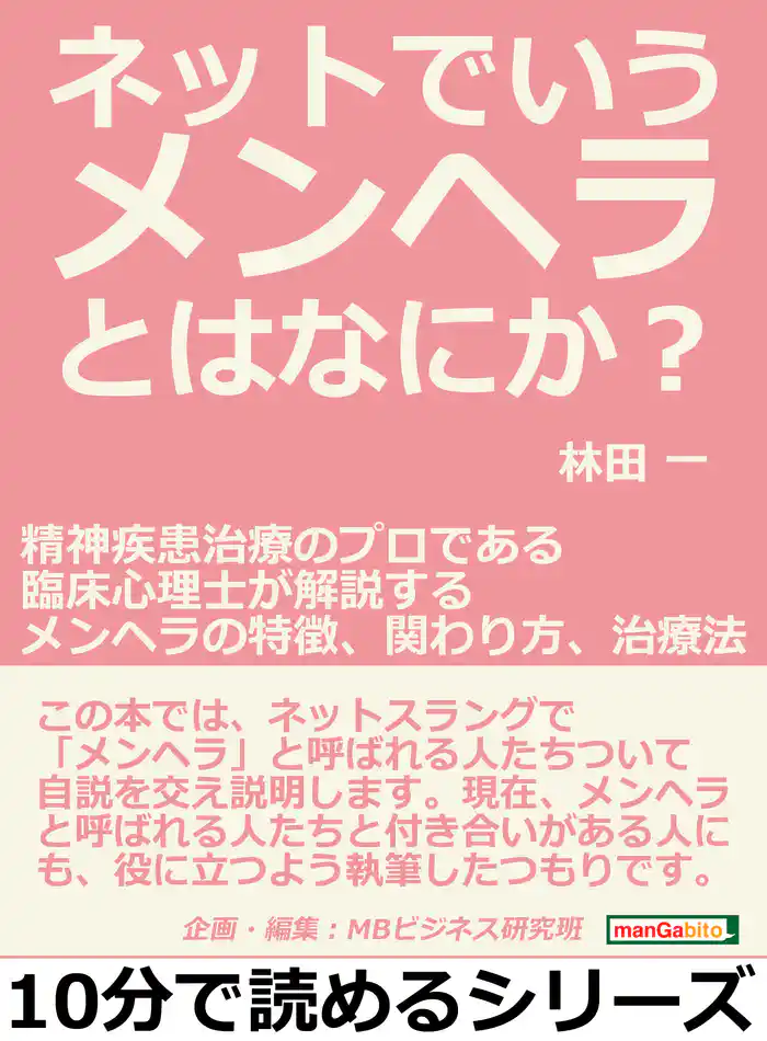 ネットでいうメンヘラとはなにか？精神疾患治療のプロである臨床心理士が解説するメンヘラの特徴、関わり方、治療法。10分で読めるシリーズ