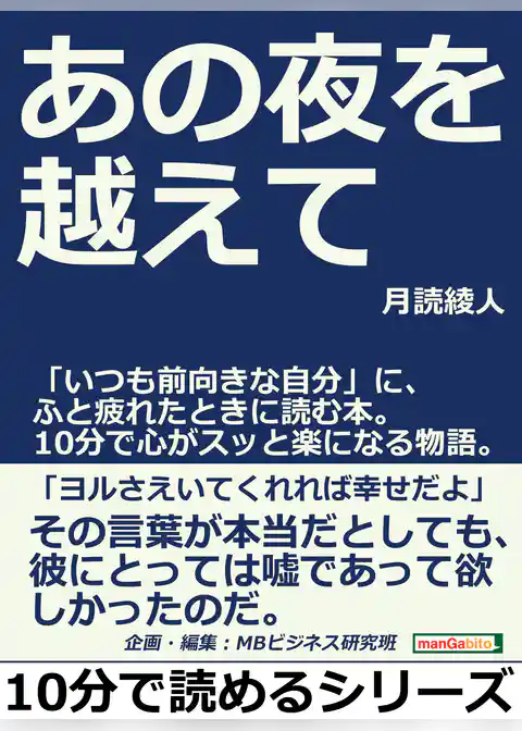 あの夜を越えて。「いつも前向きな自分」に、ふと疲れたときに読む本。１０分で心がスッと楽になる物語。