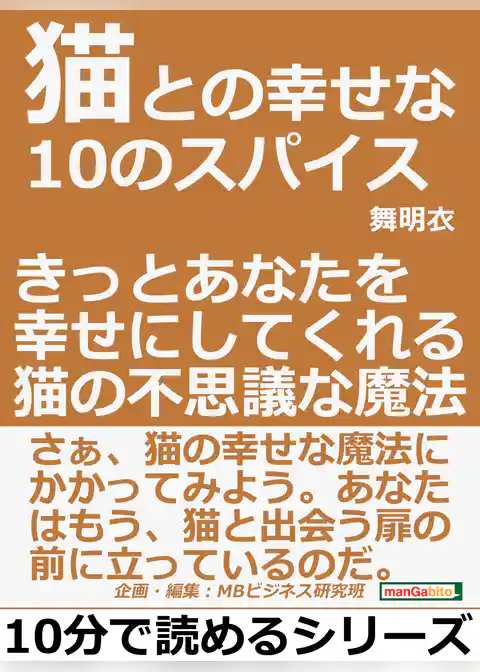 猫との幸せな１０のスパイス。きっとあなたを幸せにしてくれる猫の不思議な魔法。