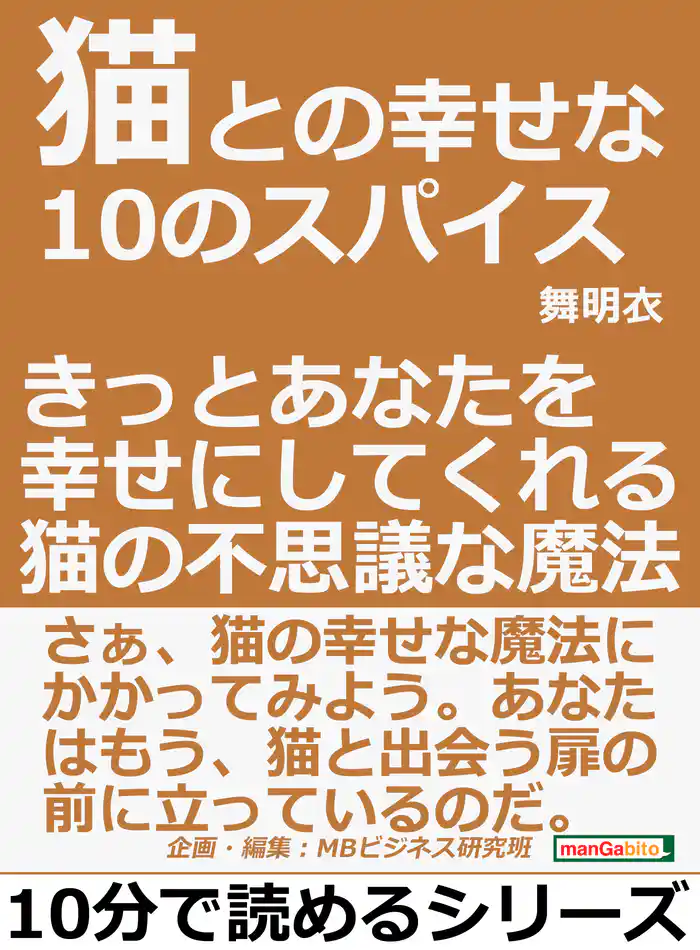 猫との幸せな１０のスパイス。きっとあなたを幸せにしてくれる猫の不思議な魔法。10分で読めるシリーズ