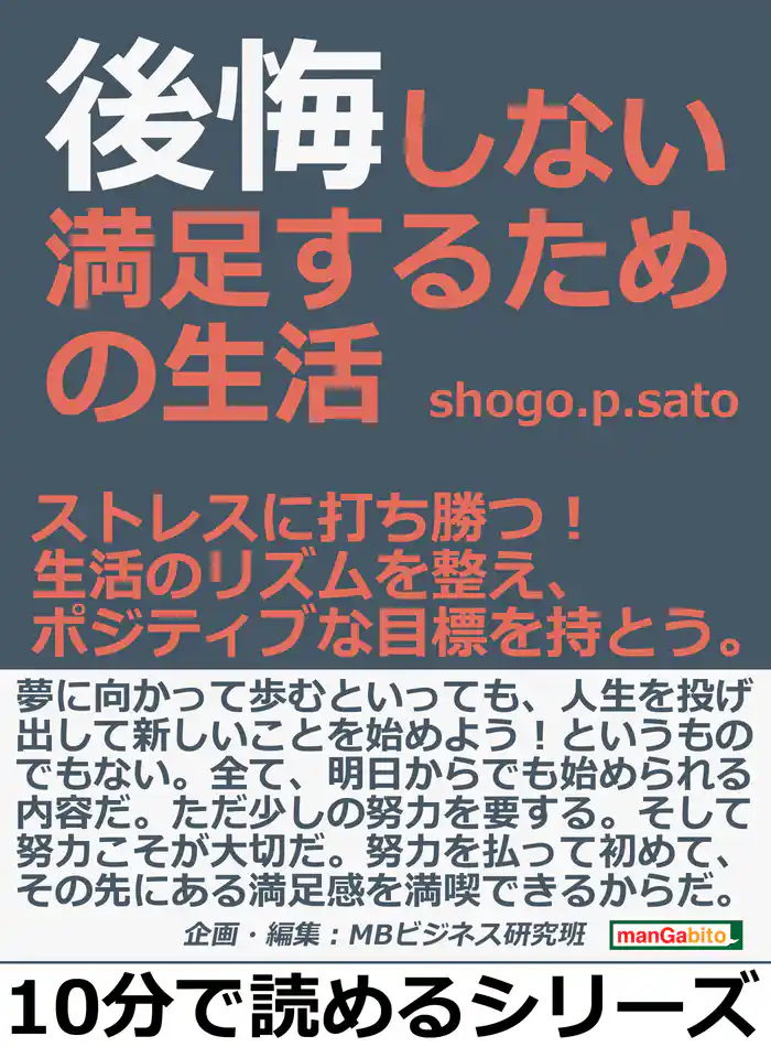 後悔しない満足するための生活。ストレスに打ち勝つ！生活のリズムを整え、ポジティブな目標を持とう。10分で読めるシリーズ