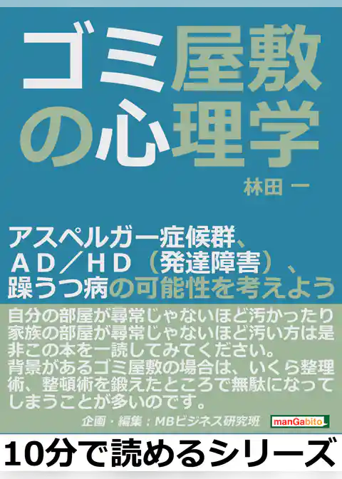 ゴミ屋敷の心理学。アスペルガー症候群、ＡＤ／ＨＤ（発達障害）、躁うつ病の可能性を考えよう。
