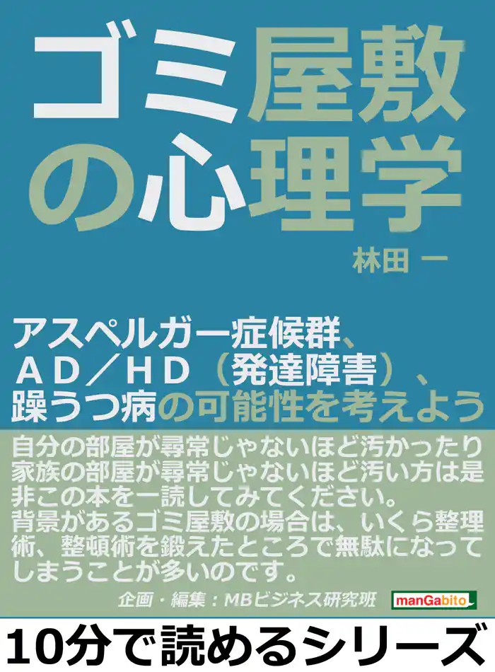 ゴミ屋敷の心理学。アスペルガー症候群、ＡＤ／ＨＤ（発達障害）、躁うつ病の可能性を考えよう。10分で読めるシリーズ