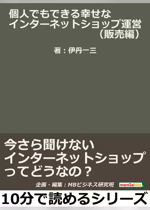 個人でもできる幸せなインターネットショップ運営（販売編）今さら聞けないインターネットショップってどうなの？