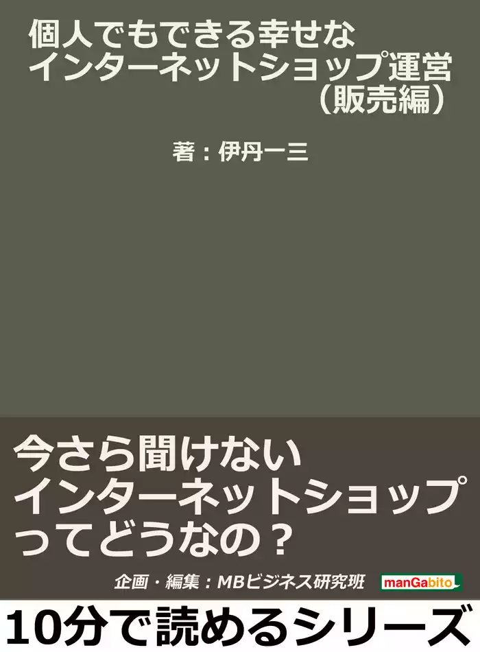 個人でもできる幸せなインターネットショップ運営（販売編）今さら聞けないインターネットショップってどうなの？10分で読めるシリーズ