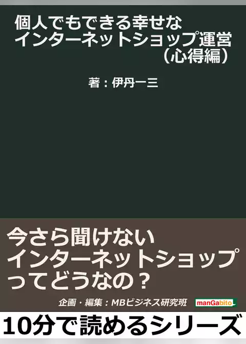 個人でもできる幸せなインターネットショップ運営（心得編）今さら聞けないインターネットショップってどうなの？