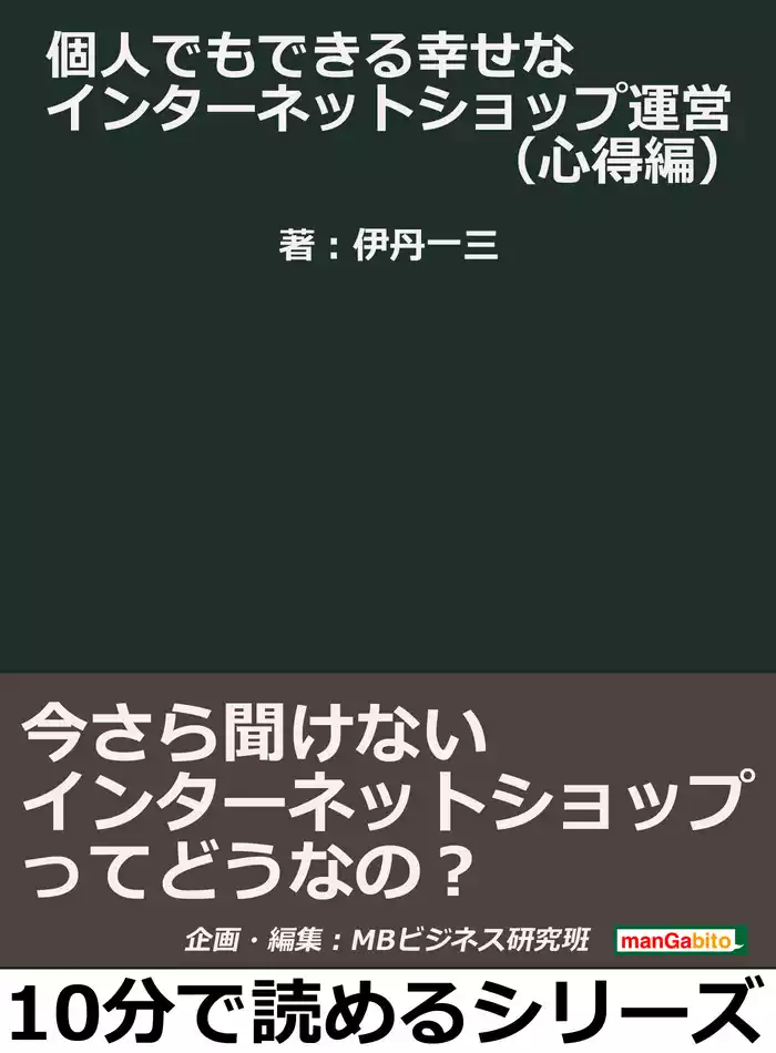 個人でもできる幸せなインターネットショップ運営（心得編）今さら聞けないインターネットショップってどうなの？10分で読めるシリーズ