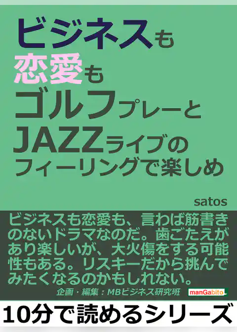 ビジネスも恋愛もゴルフプレーとＪＡＺＺライブのフィーリングで楽しめ