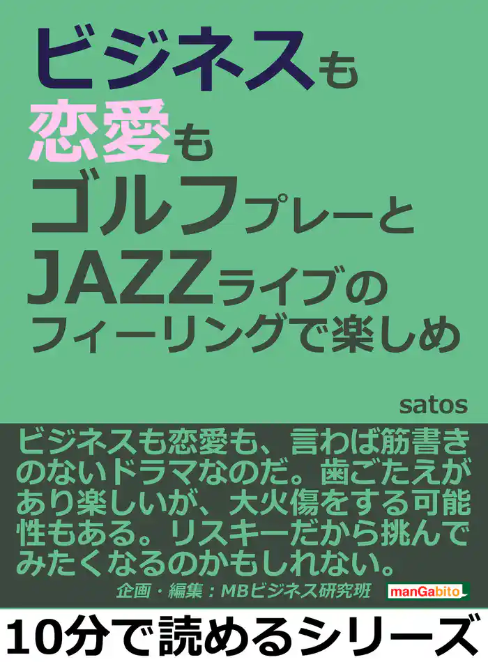 ビジネスも恋愛もゴルフプレーとＪＡＺＺライブのフィーリングで楽しめ10分で読めるシリーズ