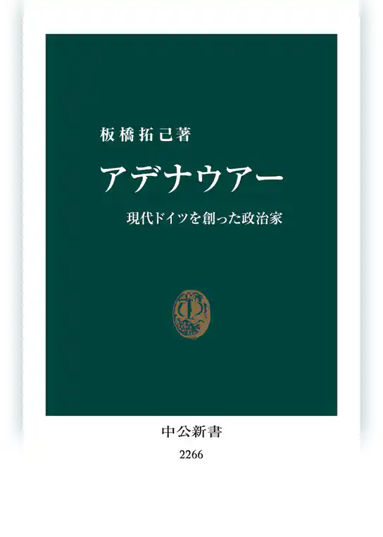 アデナウアー　現代ドイツを創った政治家