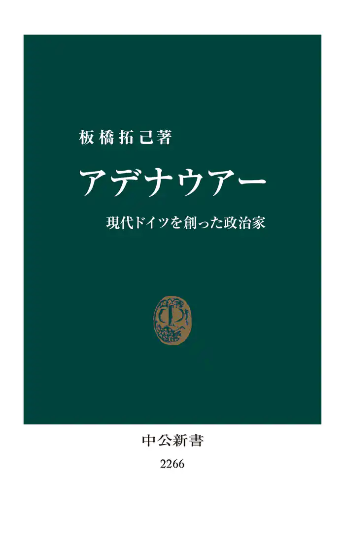 アデナウアー 現代ドイツを創った政治家