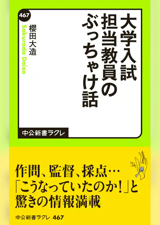 大学入試　担当教員のぶっちゃけ話