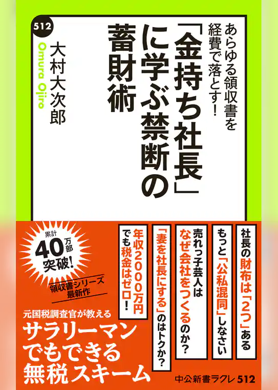 あらゆる領収書を経費で落とす！　「金持ち社長」に学ぶ禁断の蓄財術