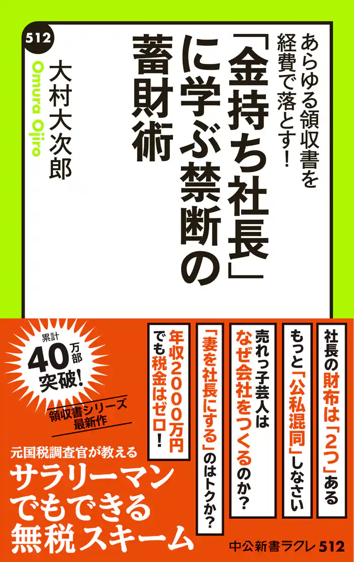 あらゆる領収書を経費で落とす！　「金持ち社長」に学ぶ禁断の蓄財術