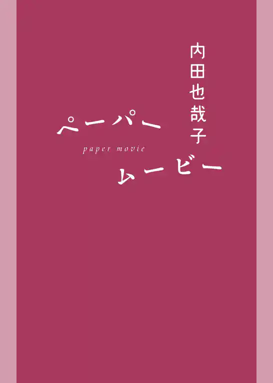 ペーパームービー
