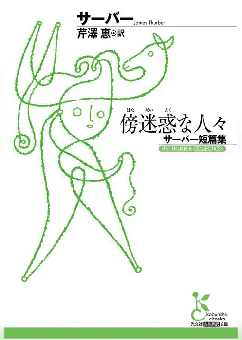 傍迷惑（はためいわく）な人々～サーバー短編集～