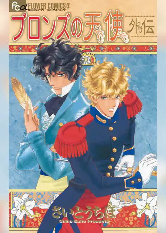 ブロンズの天使 外伝