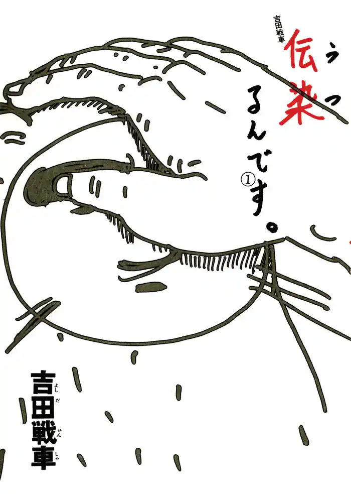 伝染るんです。1