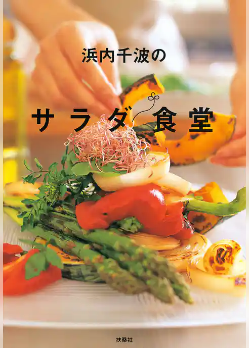 浜内千波のサラダ食堂