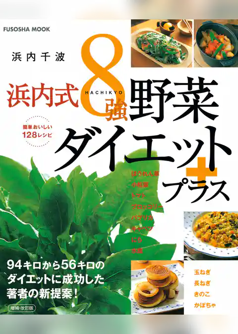 決定版！浜内式８強野菜ダイエットプラス