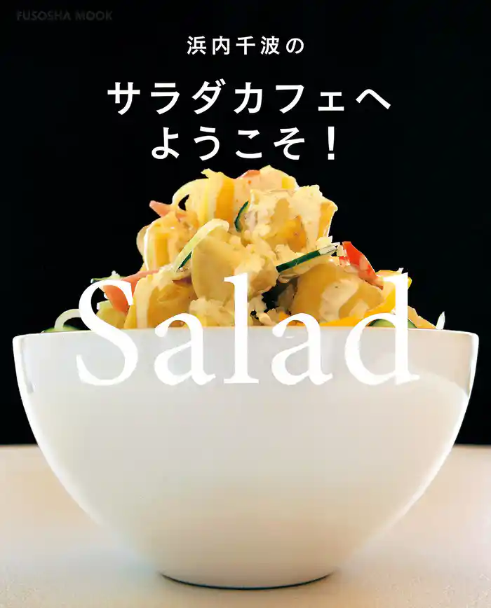 浜内千波のサラダカフェへようこそ！