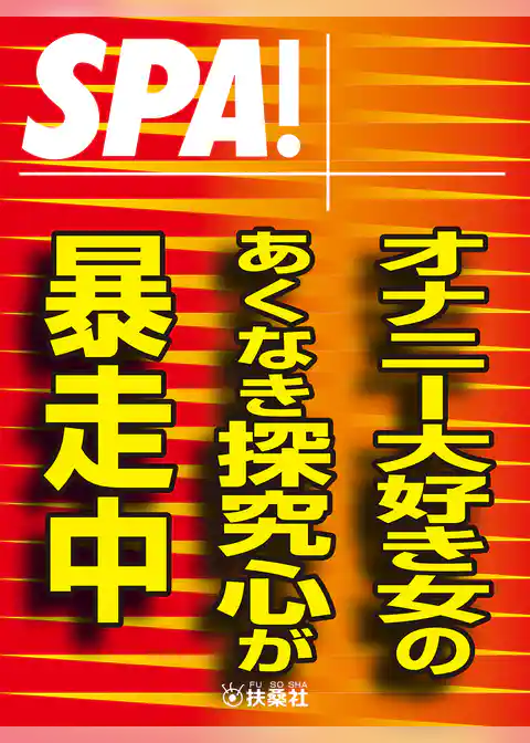 ＳＰＡ！文庫オナニー大好き女のあくなき探究心が暴走中