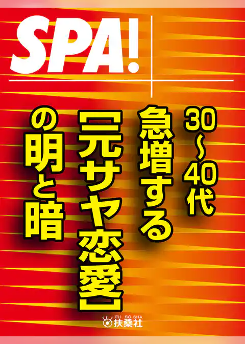 ＳＰＡ！文庫30～40代　急増する［元サヤ恋愛］の明と暗