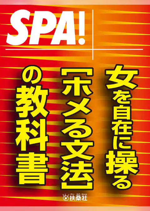 ＳＰＡ！文庫女を自在に操る［ホメる文法］の教科書