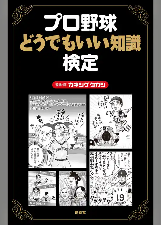 プロ野球どうでもいい知識検定