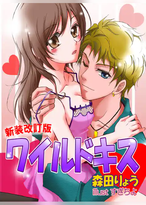 ワイルドキス【新装改訂版】
