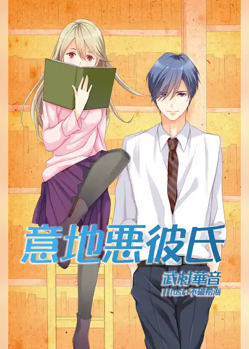 意地悪彼氏