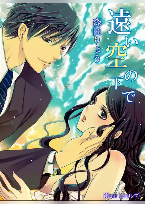 遠い空の下で【改稿完全版+書下ろしＳＳ】