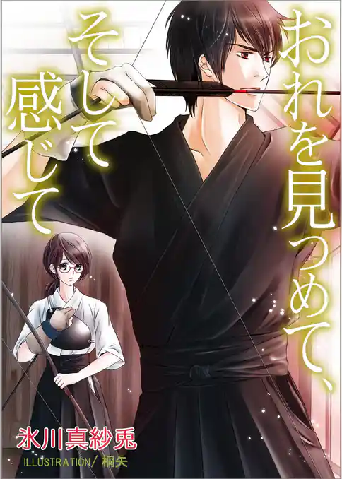 おれを見つめて、そして感じて