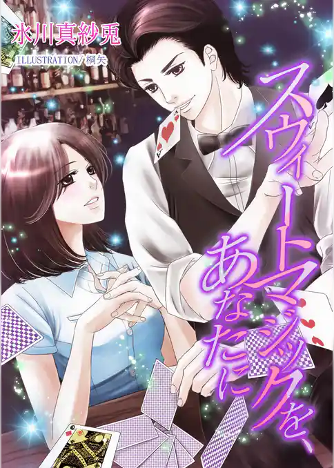 スウィートマジックを、あなたに