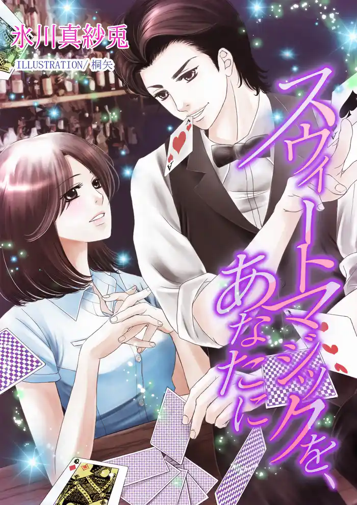 スウィートマジックを、あなたに