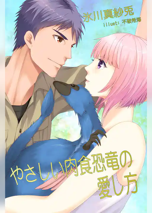 やさしい肉食恐竜の愛し方