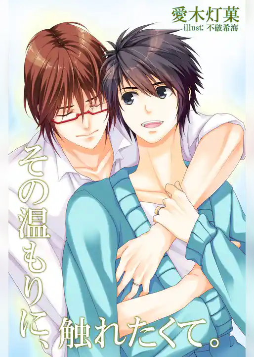 その温もりに、触れたくて。